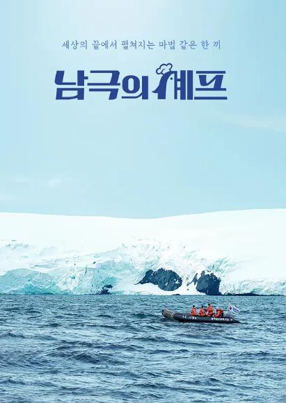 綜藝節目【南極的廚師】2025年