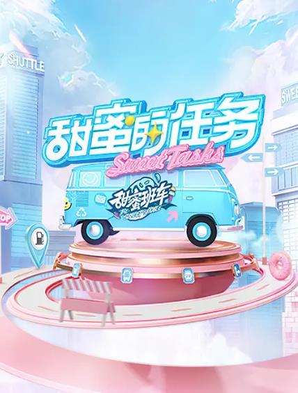 綜藝節目【甜蜜的任務】2019年