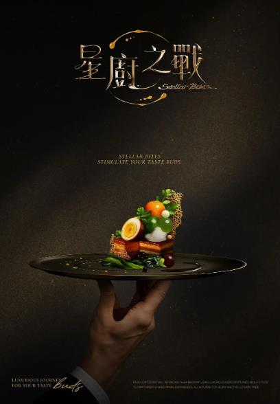 綜藝節目【星廚之戰】2025年