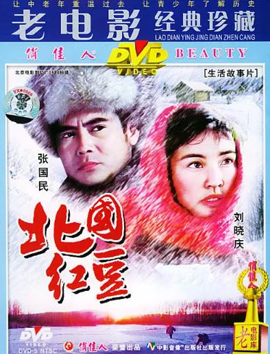 電影【北國紅豆/北國紅豆也相思】1984年