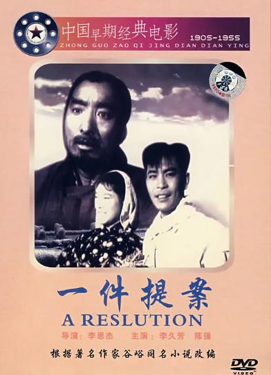 電影【一件提案】1954年