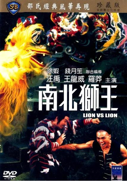 電影【南北獅王】1981年
