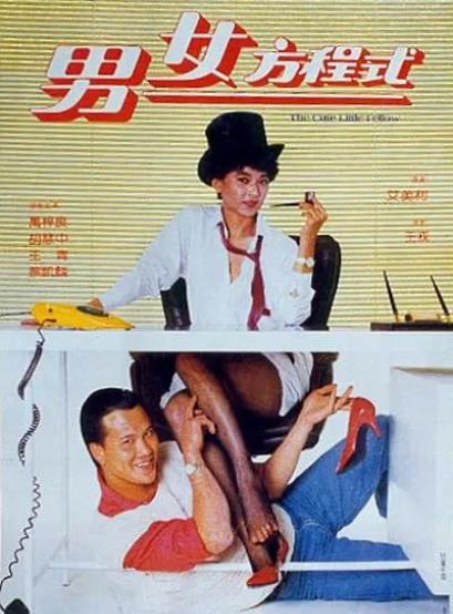 電影【男女方程式】1984年