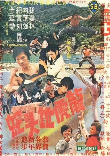 電影【龍虎地頭蛇/俠義大漢】1973年