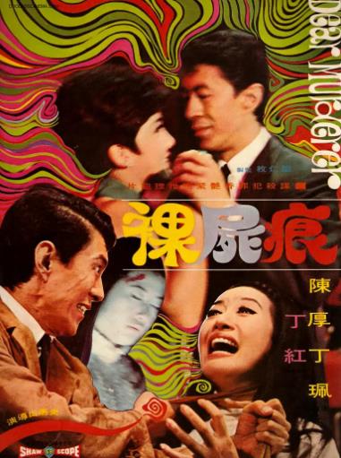 電影【裸屍痕】1969年