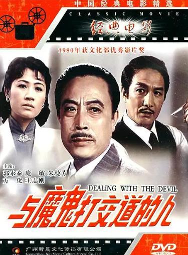 電影【與魔鬼打交道的人】1980年