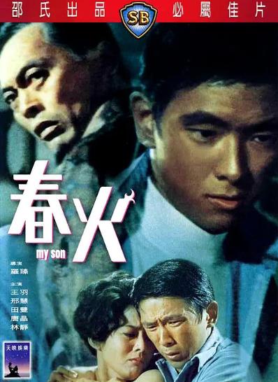 電影【春火】1970年