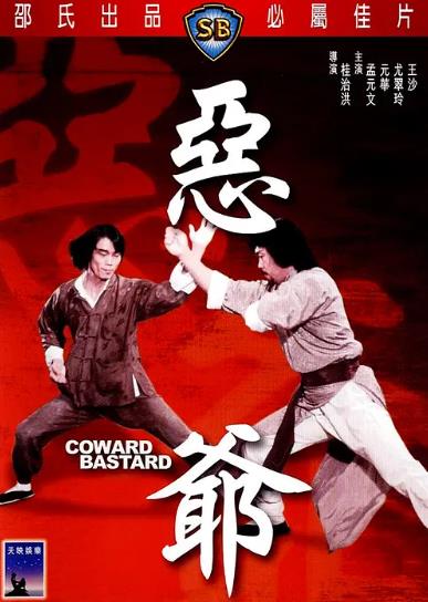 電影【惡爺/新晉拳師】1980年