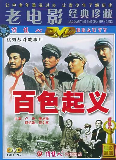 電影【百色起義】1989年