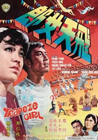電影【飛天女郎】1967年