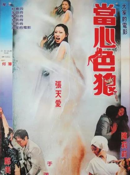 電影【花劫/當心色狼】1982年