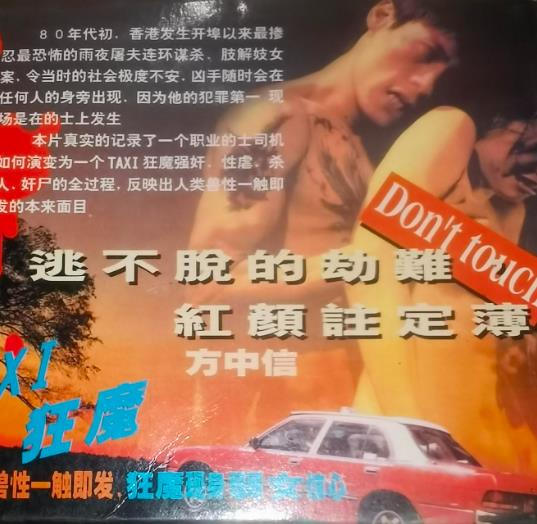 電影【的士狂魔】1999年