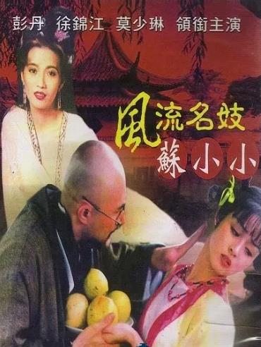 電影【風流名妓蘇小小/錢塘蘇小小】1999年