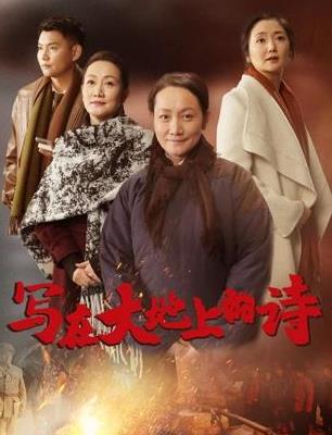 電影【寫在大地上的詩】2025年