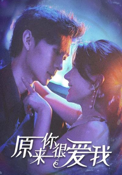 短劇【原來你很愛我】2023年