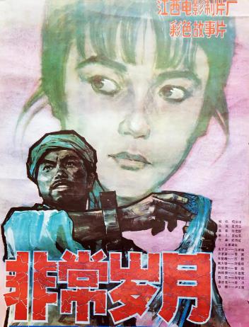 電影【非常歲月】1983年