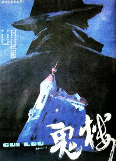 電影【鬼樓】1990年