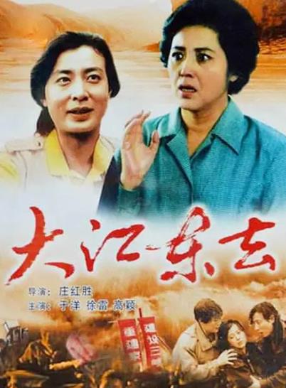 電影【大江東去】1995年