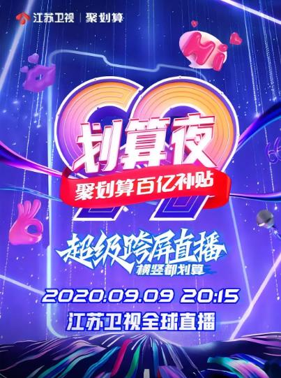 綜藝節目【聚劃算百億補貼99劃算夜/江蘇衛視99劃算夜】