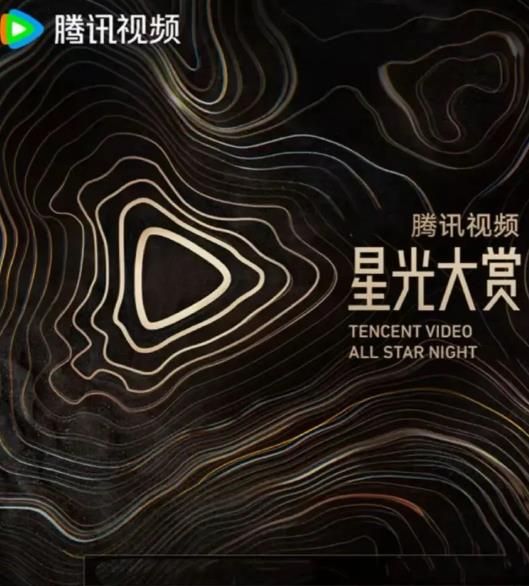綜藝節目【2025騰訊視頻星光大賞】2025年