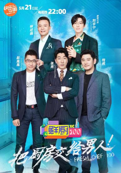 綜藝節目【鮮廚100/直通中餐廳4】2020年