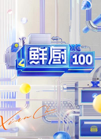 綜藝節目【鮮廚100第二季】2021年