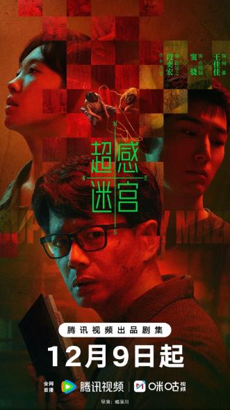 大陸劇【超感迷宮】2025年
