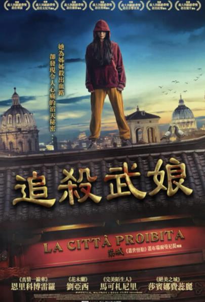 電影【追殺舞娘/紫禁城/禁城/La città proibita】2025年