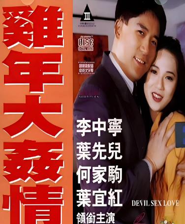 電影【雞年大奸情】1993年