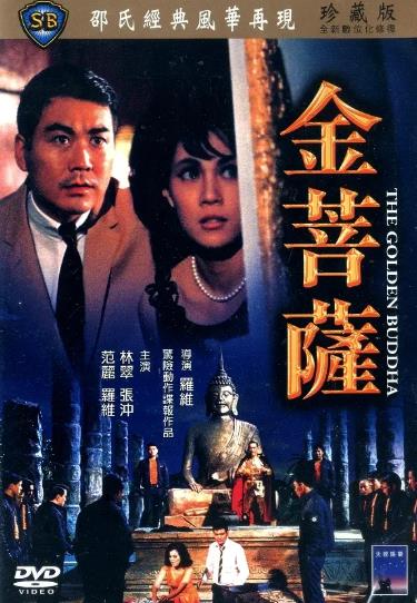 電影【金菩薩】1966年