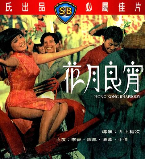 電影【花月良宵】1968年