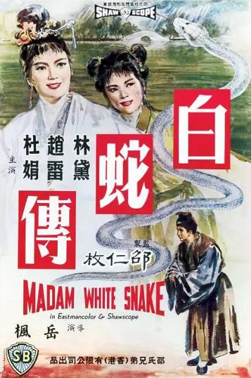 電影【白蛇傳】1962年