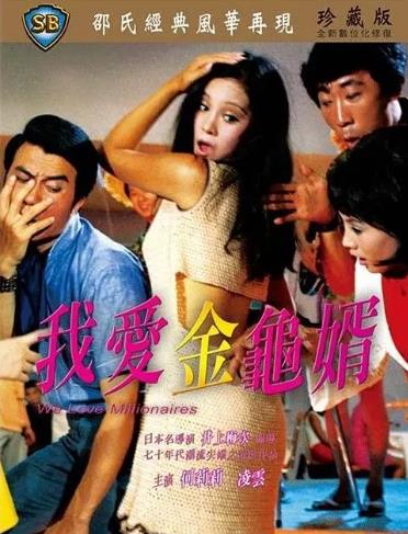 電影【我愛金龜婿】1971年