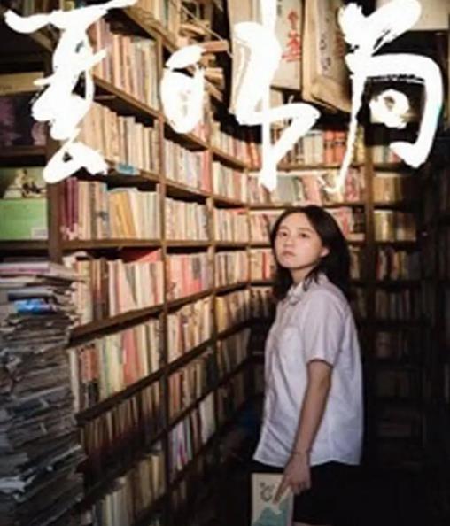 電影【夏日書局】2025年