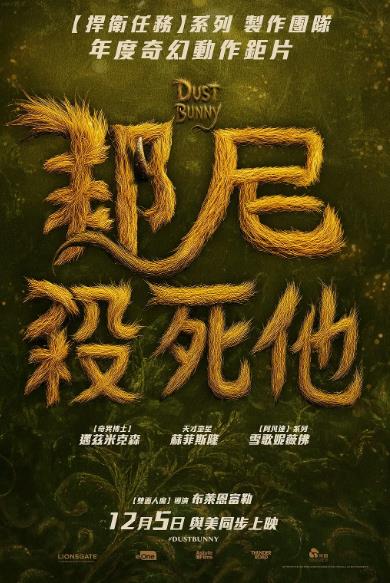 電影【塵兔/邦尼打死他/Dust Bunny】2025年