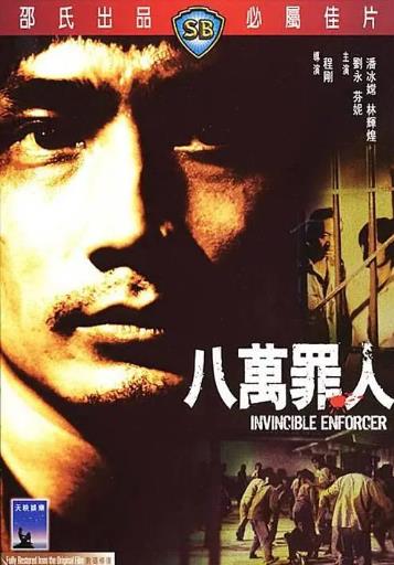 電影【八萬罪人】1979年