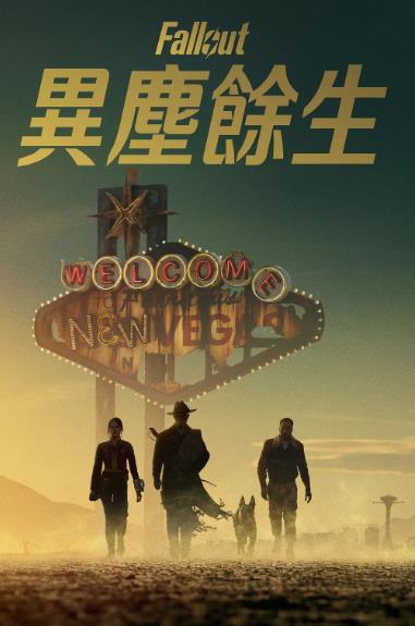 歐美劇【輻射第二季/Fallout】2025年