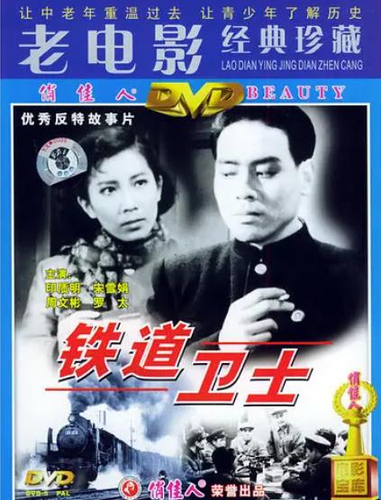 電影【鐵道衛士】1960年