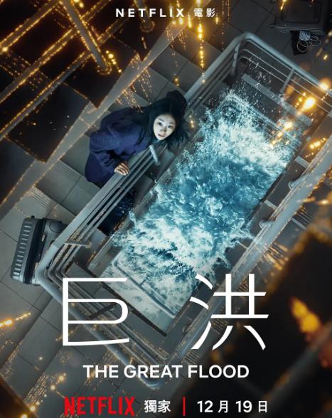 電影【巨洪/大洪水】2025年