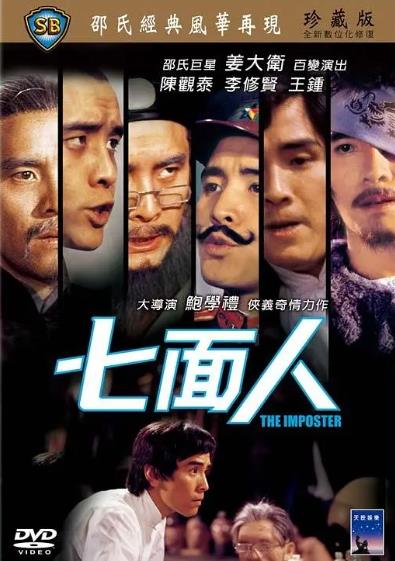 電影【七面人】1975年