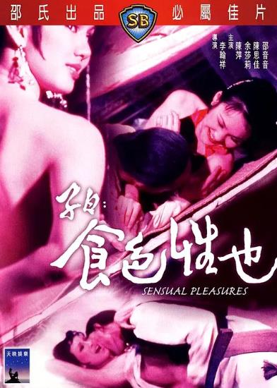 電影【子曰:食色性也/子曰食色性也】1978年