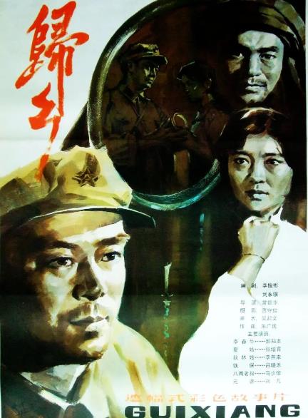 電影【歸鄉】1983年