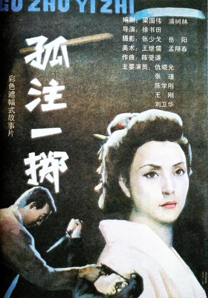 電影【孤註一擲】1992年