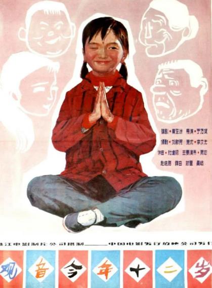 電影【觀音今年十二歲】1988年