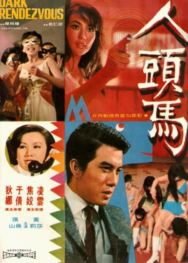 電影【人頭馬】1969年
