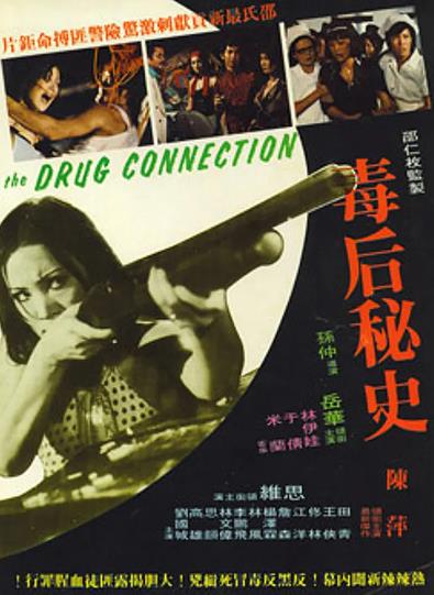 電影【毒後秘史/紅粉煞星】1976年