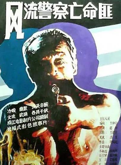 電影【風流警察亡命匪】1988年