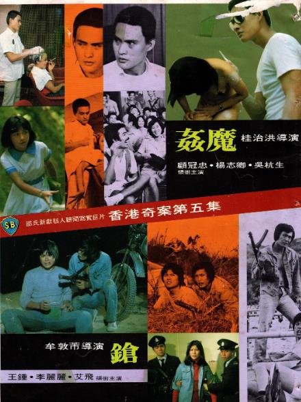 電影【香港奇案之五:姦魔】1977年