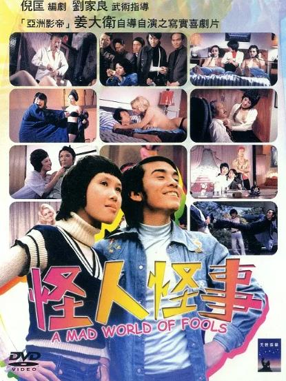 電影【怪人怪事】1974年