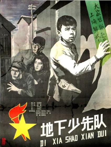 電影【地下少先隊】1959年